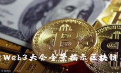 探索未来：香港4月Web3大会
