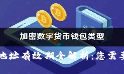 比特币钱包地址有效期全解析：您需要知道的一切