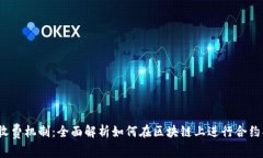 Web3合约收费机制：全面解