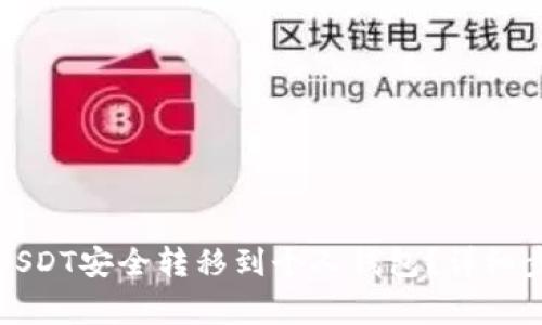 如何将火币的USDT安全转移到个人钱包？详细步骤与注意事项