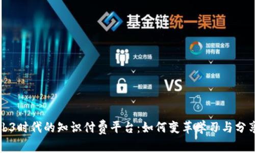探索Web3时代的知识付费平台：如何变革学习与分享的未来