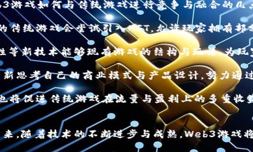  为什么需要Web3游戏？探讨未来游戏的可能性与机会 / 
 guanjianci Web3, 游戏,区块链, 数字经济 /guanjianci 

引言：Web3游戏的崛起
在过去的几十年里，游戏行业经历了巨大的变革。从最早的街机游戏到如今的3D沉浸式虚拟现实游戏，技术的发展不断推动着游戏体验的提升。而随着区块链技术和去中心化理念的兴起，Web3游戏作为一个全新的概念正在逐步成形。那么，Web3游戏究竟是什么？它的出现又为何会对现有的游戏生态产生重要影响？本文将深入探讨Web3游戏的必要性、特点以及未来可能的发展方向。

Web3游戏的定义
Web3游戏是一种基于区块链技术构建的游戏，它利用去中心化的网络架构，使用户能够真正拥有他们在游戏中获得的资产。与传统游戏不同，Web3游戏并不被单一的开发商或发行商控制，玩家能够通过区块链技术直接与游戏互动。这种方式的核心思想是将玩家从“消费者”转变为“合作者”，使他们在游戏的设计、经济、社区等方面拥有更多的话语权和参与度。

为什么需要Web3游戏？

1. 玩家真正拥有游戏资产
在传统的游戏模式中，玩家在游戏中花费时间和金钱，获得的虚拟物品、角色或货币基本上都无法在游戏外部流通。一旦玩家对游戏失去兴趣，所投入的时间和财力便会化作泡影。而Web3游戏通过区块链技术的支持，使玩家能够真正拥有他们的数字资产。例如，玩家可以购买、出售或交易他们在游戏中获得的NFT（不可替代代币）。这些数字资产不仅仅是游戏内的物品，更是可以在其他平台或市场上转售的真实商品。这样的转变使得玩家对自己的投入有了更高的保障和灵活性。

2. 去中心化经济体系
Web3游戏的另一个重要特性是其去中心化的经济体系。在传统游戏中，开发者通常会控制整个经济系统，包括游戏内货币的发行、物品的稀有度等。而在Web3游戏中，经济模型通常是开放的，玩家可以通过参与游戏与生态系统的建设获得收益。这种形式不仅提高了游戏的参与感，也在某种程度上解决了玩家与开发者之间的利益矛盾。例如，如果玩家能够在推动游戏发展、提升社区活跃度的同时也获得相应的收益，那么他们的投入便会更具意义。

3. 社区参与与治理
Web3游戏往往强调社区的参与与治理机制。在传统游戏中，玩家的反馈往往被动地影响游戏更新，而没有真实的权力去决定游戏的发展方向。而在Web3游戏的模型中，玩家可以通过代币或投票系统参与到游戏的决策过程中。这种治理方式让玩家的意见更容易被重视，同时也能鼓励玩家对游戏的长期投入与支持。例如，通过社区治理，玩家可以决定游戏的更新方向、资产的稀缺性以及生态系统的规则，这种方式可以极大提升玩家的参与感和归属感。

4. 增强的透明度与公平性
Web3游戏所依托的区块链技术本质上是一个分布式的、不易篡改的账本。这意味着游戏的所有交易和经济活动都可以被追踪与审计，从而保证了游戏的透明度与公平性。传统游戏有时会因为开发者的失误或有意为之而出现不公平的情况，例如“氪金”玩家可以通过购买物品获得更好的游戏体验。而在Web3游戏的环境下，所有玩家面对的都是相同的规则，游戏的机制和特点是公开的，所有玩家都有平等的机会去追求胜利。

面临的挑战及未来展望
尽管Web3游戏的前景看似光明，但在实践中仍面临诸多挑战，包括技术、法规、用户教育等多个方面。这些挑战意味着Web3游戏需要更为精细的设计与实施，以确保能够吸引主流玩家的参与。而随着技术的不断进步与普及，Web3游戏有望在未来实现更大的发展，为玩家带来全新的游戏体验与经济模式。

常见问题解答

问题一：Web3游戏如何推动游戏经济的变革？
Web3游戏的崛起不仅仅是游戏技术的进步，更是游戏经济结构的根本性变革。传统游戏依赖于集中式的商业模式，开发者通过售卖游戏、内购和广告等方式获取收益。而Web3游戏则强调去中心化，通过玩家的参与与构建实现共赢。以下是Web3游戏推动游戏经济变革的几个关键方面：

首先，Web3游戏通过NFT的引入使得玩家可以真正拥有游戏资产。在传统游戏中，玩家对游戏内物品的所有权是相对模糊的，而在Web3环境下，玩家能以真实的方式拥有并交易这些资产。这样的变革不仅增强了玩家的参与感，还激励他们积极投入到游戏的玩法中去。NFT的增强使得每一个物品都具备独特的价值，进一步推动了游戏内交易的繁荣。

其次，Web3游戏促进了一种新型的参与经济模式。玩家不仅可以通过玩游戏来获取乐趣，还可以通过参与游戏经济的建设获得收益。这种机制鼓励玩家在游戏内外推广游戏，形成良性循环，有助于社区的持续增长。这与传统游戏的“付费模式”形成鲜明对比，后者往往会导致“小圈子”玩家行为，无法充分扩大游戏的影响力。

第三，去中心化的经济体系促进了用户间的直接交互。在Web3环境下，玩家可以更自由地进行交易和互动，从而打破了传统游戏中一切需要经过开发者平台的限制。这意味着更低的交易成本与更高的交易效率，为玩家与玩家之间的经济活动提供了更多可能性。

最后，Web3游戏的治理结构也是其经济变革的重要一点。通过去中心化治理，玩家可以对游戏的决策进行直接参与，从而使得玩家社群能够自主制定规则与方针。这种模式增强了玩家的黏性，也降低了开发者与玩家之间因利益不对称而导致的矛盾。因此，Web3游戏通过建立一个开放、透明和去中心化的经济系统，实现了传统游戏商业模式的彻底颠覆。

问题二：玩家在Web3游戏中会面临怎样的风险？
尽管Web3游戏提供了许多前所未有的机会，玩家在参与的过程中也面临诸多风险，这些风险主要体现在以下几个方面：

首先，技术风险。Web3游戏依赖于区块链技术，这意味着玩家在参与过程中需要理解并使用相关的数字资产，如加密货币和NFT。然而，大多数玩家对这些新技术仍存在知识盲区，因而可能在交易中遭遇损失。例如，玩家在进行交易时可能会被误导而导致资金损失，或者因为存储钱包的安全措施不当而导致资产被盗窃。

其次，市场波动性带来的财务风险。许多Web3游戏都具有以加密资产为代表的经济模型，这意味着相关资产的价值可能会受到市场波动的影响。由于加密市场的高度波动性，原本在游戏中获得的资产可能会在瞬间贬值，导致玩家的投资回报大打折扣。因此，玩家在进入Web3游戏之前应充分理解所涉及的金融产品，谨慎决策。

第三，社区治理风险。在Web3游戏中，玩家的权利通过去中心化治理机制体现。而这种治理结构又依赖于社区的投票与参与度。若社区参与度低或治理结构缺乏有效机制，可能导致某些玩家或团体在治理过程中占据主导地位，甚至利用投票操控游戏发展。这也可能会导致游戏失去原本的公平性与开放性。

最后，法律与合规风险。随着Web3游戏的普及，相关法规与政策的缺失也给玩家带来了风险。各国的监管规划与法律框架并未完全覆盖Web3领域，因此许多玩家在参与游戏与交易时面临法律责任的不确定性。当出现争议时，能否获得有效的法律保护仍然是一个悬而未决的问题。

问题三：Web3游戏如何与传统游戏进行竞争与融合？
在当今游戏行业中，Web3游戏与传统游戏之间的竞争与融合是一个重要的话题。虽然Web3游戏的特点与普通游戏有很大的不同之处，但二者之间并非水火不容，而是可以在某些方面实现良好的共生关系。以下是Web3游戏如何与传统游戏进行竞争与融合的几点分析：

首先，在理念上，Web3游戏倡导的开放性与去中心化的理念与传统游戏的集中控制形成了鲜明对比。随着玩家对自主性与公平性的渴求增加，Web3游戏的理念将推动传统游戏逐渐采纳去中心化元素。例如，越来越多的传统游戏会尝试引入NFT，允许玩家拥有部分游戏资产或通过区块链技术进行交易。这一趋势将促使传统游戏行业进行转型进化，从而提高玩家对于游戏的深度参与。

其次，技术创新也在推动两者之间的融合。区块链技术与智能合约的应用，正为Web3游戏提供了新的经济模型以及机制设计，而这些技术同样可以为传统游戏增添新的特性。例如，游戏内物品的真伪验证、数据的透明性等新技术能够现有游戏的结构与玩法，为玩家提供更好的体验。此外，传统游戏开发者与Web3项目之间的合作日益增多，这为两者之间的相互启发与学习提供了可能。

第三，玩家的需求不断在演变，其对游戏体验与参与模式的渴求更为多元化。年轻一代玩家更容易接受Web3游戏的理念，因为他们更倾向于参与型的游戏体验，而不仅仅是单一的消费型行为。这迫使传统游戏开发者重新思考自己的商业模式与产品设计，努力通过创新来满足玩家的需求。

最后，在市场层面，Web3游戏的兴起为传统游戏开发者提供了新的商业机会。通过支持完善的经济模型与去中心化社群治理，传统游戏开发者可以将自己原有的玩家社区转向Web3解释空间，为他们赋予新的活力。这也将促进传统游戏在流量与盈利上的多重收益，进一步推动这两个领域的融合与发展。

结尾：面向未来的Web3游戏
总体来看，Web3游戏正在通过去中心化的经济体系、玩家资产拥有权和社区治理方式等独特特征，推动游戏行业的变革与进步。尽管在发展的过程中仍然面临诸多风险与挑战，但其潜力与可能性无疑是值得期待的。未来，随着技术的不断进步与成熟，Web3游戏将有望成为主流游戏之一，为全球玩家提供全新的体验与机会。这一切都昭示着一个全新的游戏时代正在到来，Web3游戏将如何在这个时代中找到自己的定位，是未来值得我们关注的核心问题。