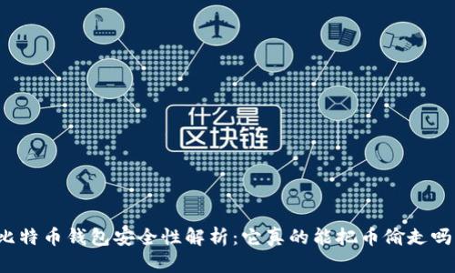 比特币钱包安全性解析：它真的能把币偷走吗？