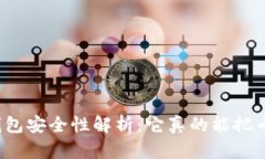比特币钱包安全性解析：