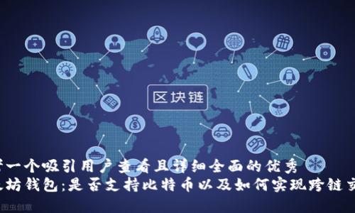 思考一个吸引用户查看且详细全面的优秀
以太坊钱包：是否支持比特币以及如何实现跨链交易？