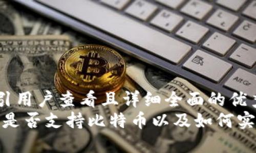 思考一个吸引用户查看且详细全面的优秀
以太坊钱包：是否支持比特币以及如何实现跨链交易？