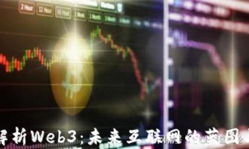 
全面解析Web3：未来互联网的蓝图与挑战