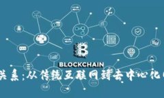 Web与Web3的关系：从传统互