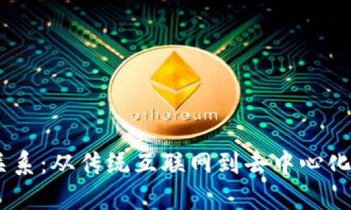 Web与Web3的关系：从传统互联网到去中心化网络的演变之路
