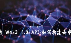 全面解析以太坊 Web3 1.0 