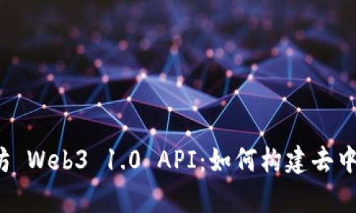 全面解析以太坊 Web3 1.0 API：如何构建去中心化应用程序?