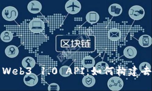 全面解析以太坊 Web3 1.0 API：如何构建去中心化应用程序?