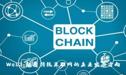 Web3：颠覆传统互联网的未来发展方向