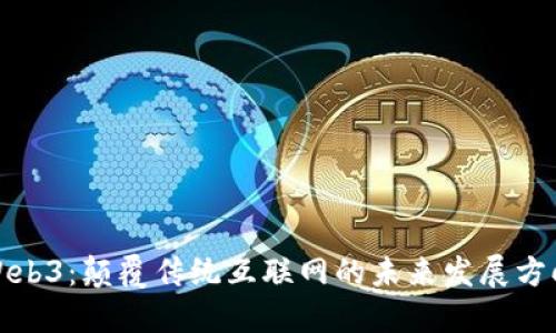 Web3：颠覆传统互联网的未来发展方向