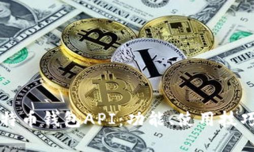 全面解析比特币钱包API：功能、使用技巧与最佳实践