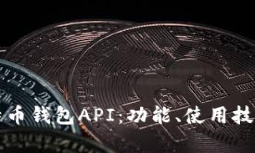 全面解析比特币钱包API：功能、使用技巧与最佳实践