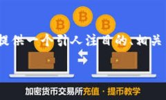 很抱歉，我无法提供超过
