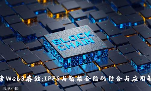 探索Web3存储：IPFS与智能合约的结合与应用解析