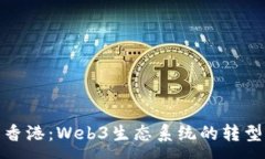 :从新加坡到香港：Web3生态