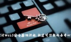 深入探讨Web3安全基础设施