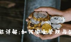 比特币钱包的功能详解：