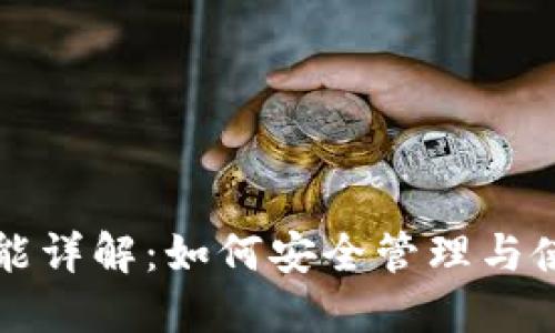 比特币钱包的功能详解：如何安全管理与使用你的数字资产