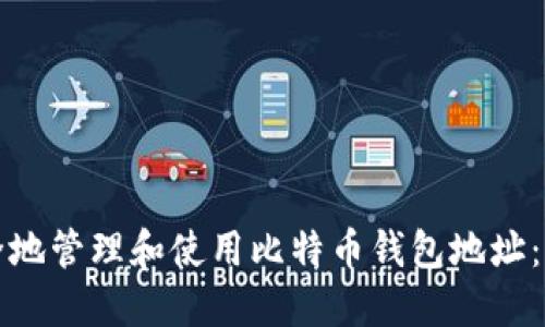 如何安全地管理和使用比特币钱包地址：全面指南
