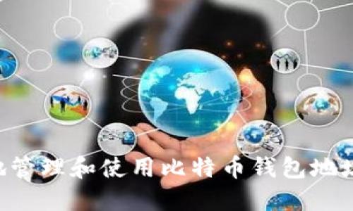 如何安全地管理和使用比特币钱包地址：全面指南