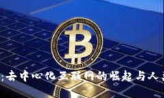 Web3的未来：去中心化互联