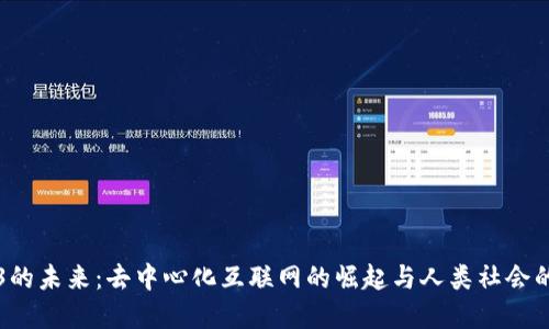 Web3的未来：去中心化互联网的崛起与人类社会的变革