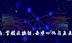 Web3入门指南：掌握区块链