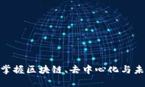Web3入门指南：掌握区块链、去中心化与未来互联网的基石