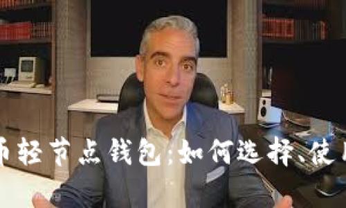 深入探讨比特币轻节点钱包：如何选择、使用与安全性分析