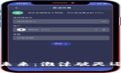 Web3的未来：泡沫破灭还是