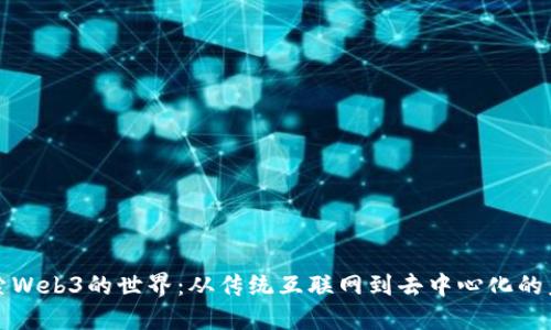 探索Web3的世界：从传统互联网到去中心化的未来