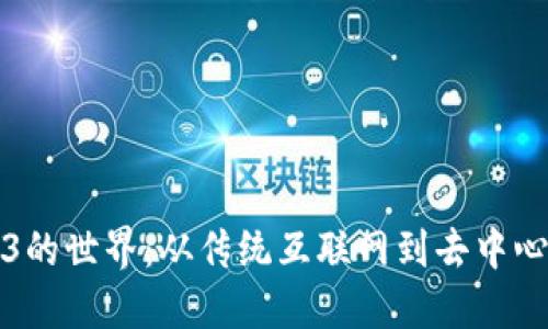 探索Web3的世界：从传统互联网到去中心化的未来