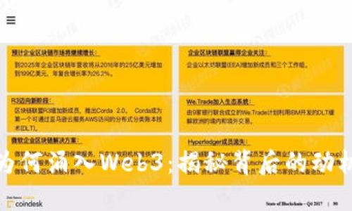 大厂精英们为何涌入Web3：揭秘背后的动机与未来机遇