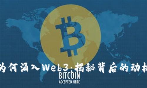 大厂精英们为何涌入Web3：揭秘背后的动机与未来机遇