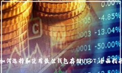 如何选择和使用最佳钱包
