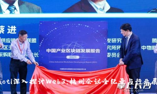 jiaoti深入探讨Web3：杭州会议全纪录与行业展望