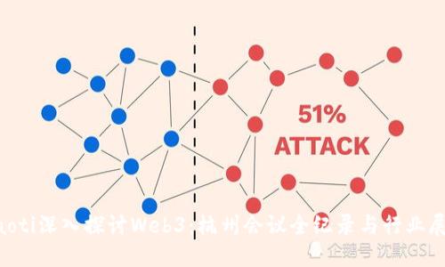 jiaoti深入探讨Web3：杭州会议全纪录与行业展望
