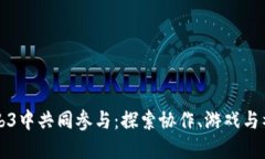 如何在Web3中共同参与：探