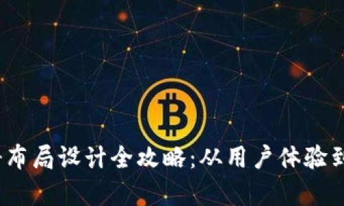 Web3相册布局设计全攻略：从用户体验到前端实现