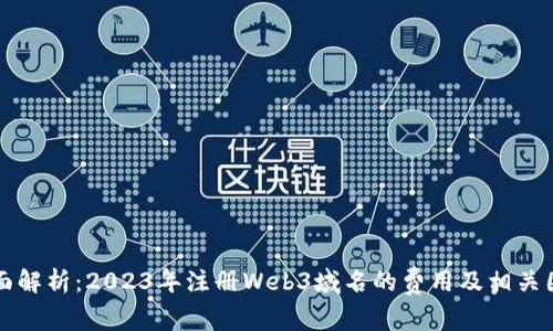 全面解析：2023年注册Web3域名的费用及相关因素
