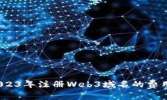全面解析：2023年注册Web