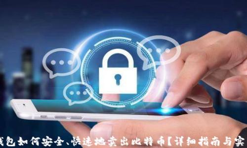 
离线钱包如何安全、快速地卖出比特币？详细指南与实用技巧