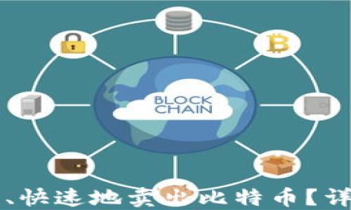 
离线钱包如何安全、快速地卖出比特币？详细指南与实用技巧
