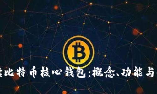 全面解读比特币核心钱包：概念、功能与使用指南
