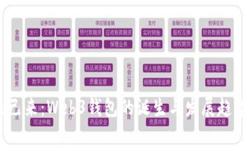 未来已来：Web3钱包的诞生与发展趋势分析