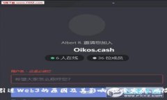 中国不引进Web3的原因及其